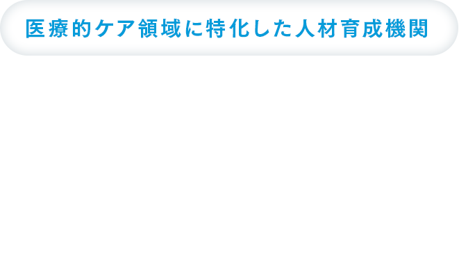 医療的ケア領域に特化した⼈材育成機関だから、喀痰吸引等研修に⾃信があります。メディカルケアプラスは、お客様の状況に合わせた研修計画を、オーダーメイドで提供しています。